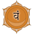 Sacral chakra symbol